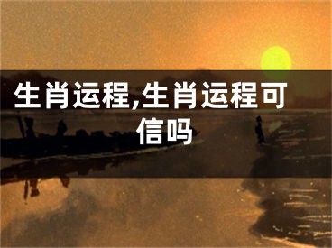 生肖运程,生肖运程可信吗