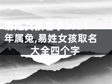 易姓女孩名字2024年属兔,易姓女孩取名大全四个字