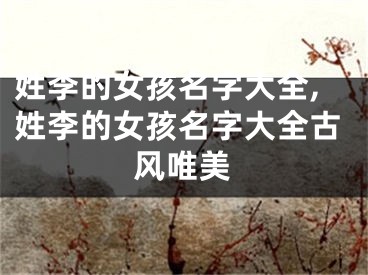 姓李的女孩名字大全,姓李的女孩名字大全古风唯美