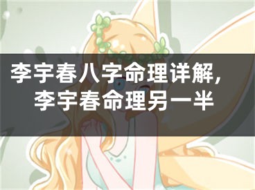 李宇春八字命理详解,李宇春命理另一半