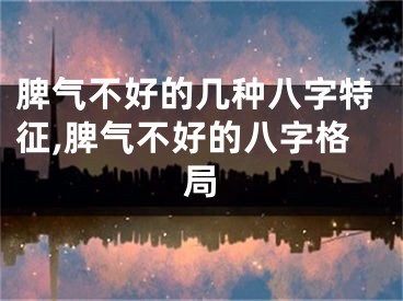 脾气不好的几种八字特征,脾气不好的八字格局