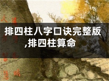 排四柱八字口诀完整版,排四柱算命