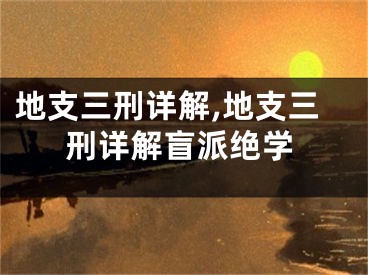 地支三刑详解,地支三刑详解盲派绝学