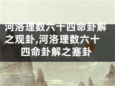 河洛理数六十四命卦解之观卦,河洛理数六十四命卦解之蹇卦