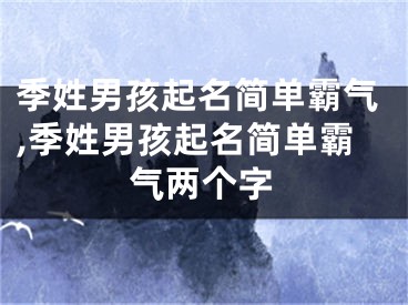 季姓男孩起名简单霸气,季姓男孩起名简单霸气两个字