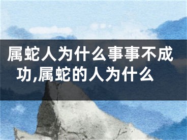属蛇人为什么事事不成功,属蛇的人为什么