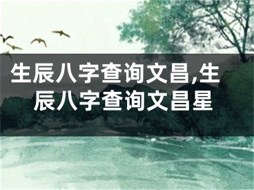 生辰八字查询文昌,生辰八字查询文昌星