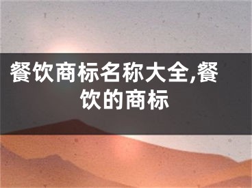餐饮商标名称大全,餐饮的商标