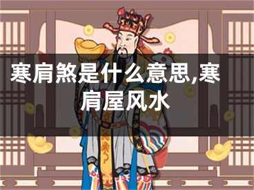寒肩煞是什么意思,寒肩屋风水