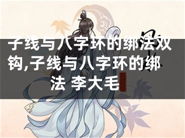 子线与八字环的绑法双钩,子线与八字环的绑法 李大毛