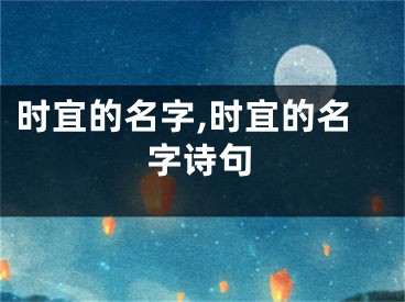 时宜的名字,时宜的名字诗句