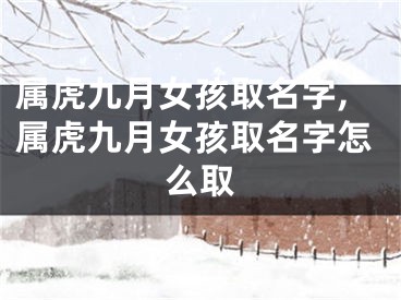 属虎九月女孩取名字,属虎九月女孩取名字怎么取