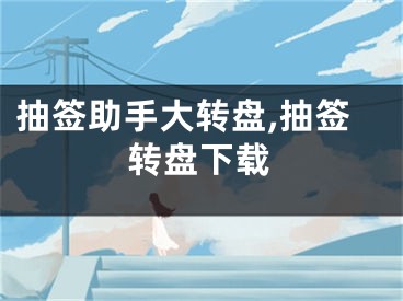 抽签助手大转盘,抽签转盘下载
