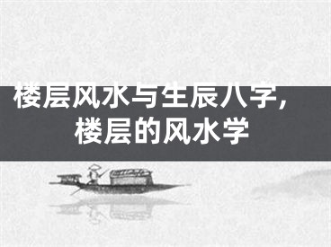 楼层风水与生辰八字,楼层的风水学