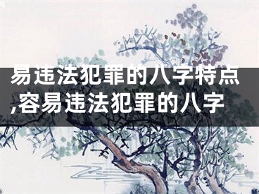 易违法犯罪的八字特点,容易违法犯罪的八字