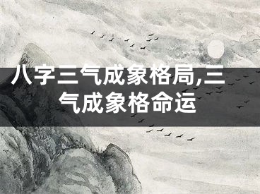 八字三气成象格局,三气成象格命运