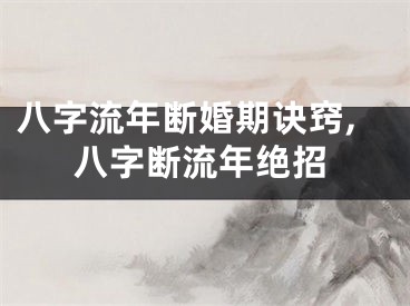 八字流年断婚期诀窍,八字断流年绝招
