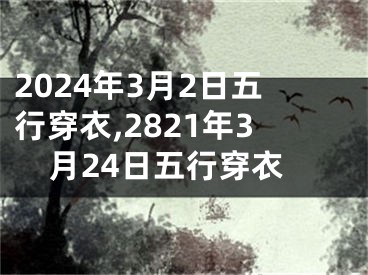2024年3月2日五行穿衣,2821年3月24日五行穿衣