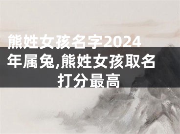 熊姓女孩名字2024年属兔,熊姓女孩取名打分最高