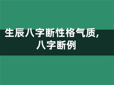 生辰八字断性格气质,八字断例
