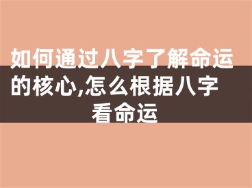 如何通过八字了解命运的核心,怎么根据八字看命运