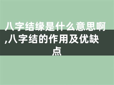 八字结缘是什么意思啊,八字结的作用及优缺点