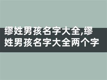 缪姓男孩名字大全,缪姓男孩名字大全两个字