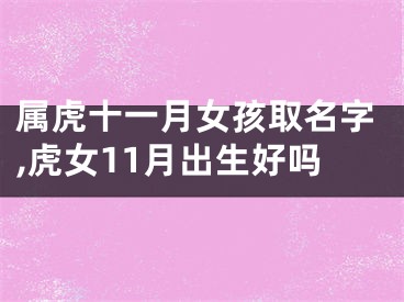 属虎十一月女孩取名字,虎女11月出生好吗