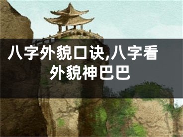 八字外貌口诀,八字看外貌神巴巴