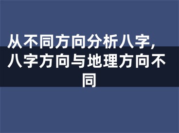 从不同方向分析八字,八字方向与地理方向不同