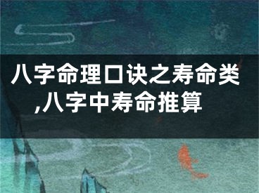 八字命理口诀之寿命类,八字中寿命推算