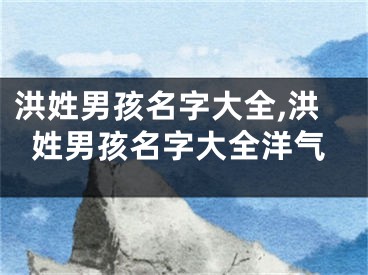 洪姓男孩名字大全,洪姓男孩名字大全洋气