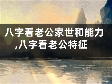 八字看老公家世和能力,八字看老公特征