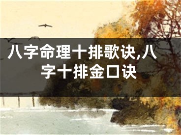 八字命理十排歌诀,八字十排金口诀