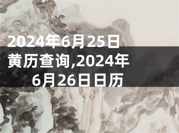 2024年6月25日黄历查询,2024年6月26日日历
