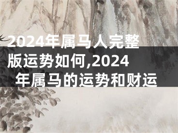 2024年属马人完整版运势如何,2024年属马的运势和财运