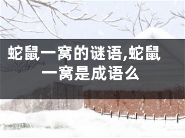 蛇鼠一窝的谜语,蛇鼠一窝是成语么