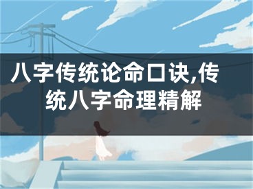 八字传统论命口诀,传统八字命理精解