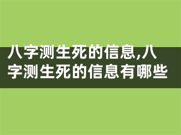 八字测生死的信息,八字测生死的信息有哪些
