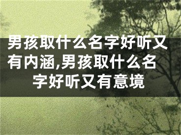男孩取什么名字好听又有内涵,男孩取什么名字好听又有意境
