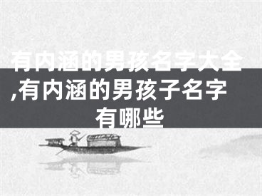 有内涵的男孩名字大全,有内涵的男孩子名字有哪些