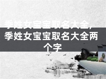 季姓女宝宝取名大全,季姓女宝宝取名大全两个字