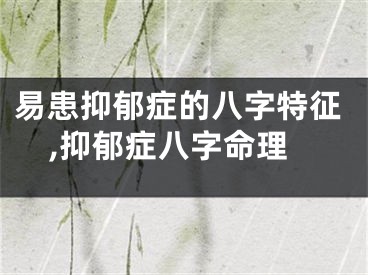易患抑郁症的八字特征,抑郁症八字命理