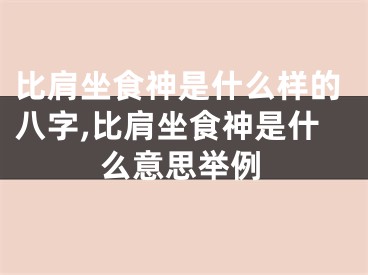 比肩坐食神是什么样的八字,比肩坐食神是什么意思举例