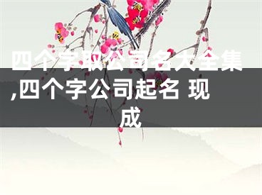 四个字取公司名大全集,四个字公司起名 现成