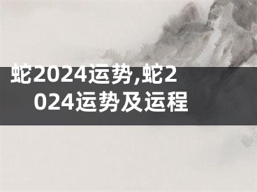 蛇2024运势,蛇2024运势及运程