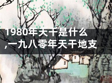 1980年天干是什么,一九八零年天干地支