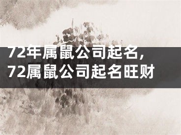 72年属鼠公司起名,72属鼠公司起名旺财