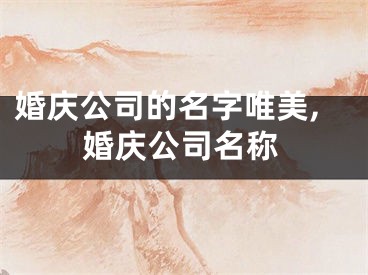 婚庆公司的名字唯美,婚庆公司名称