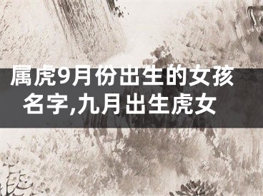 属虎9月份出生的女孩名字,九月出生虎女